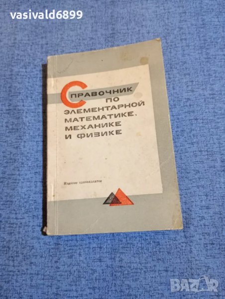 "Справочник по елементарна математика,механика и физика", снимка 1
