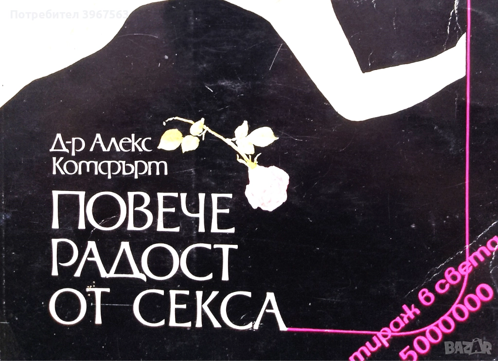 Книга,,Повече радост от секса,, Сексуална енциклопедия., снимка 1