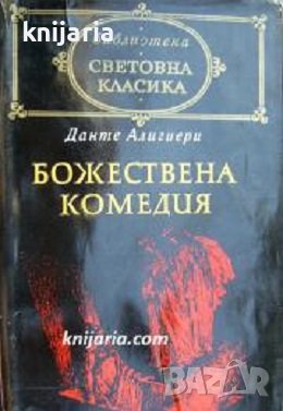 Библиотека световна класика: Божествена комедия, снимка 1