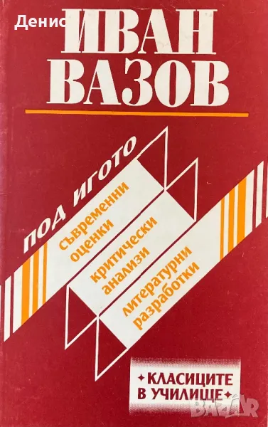 Иван Вазов - Под Игото (Съвременни Оценки, Критически Анализи, Литературни Разработки) - Иван Радев, снимка 1