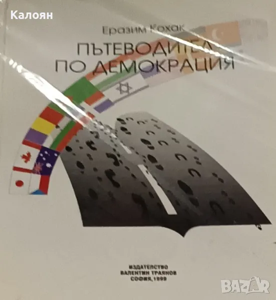 Еразим Кохак - Пътеводител по демокрация (1999), снимка 1