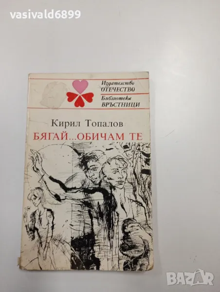 Кирил Топалов - Бягай... обичам те , снимка 1