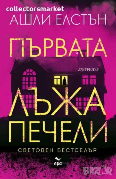 Първата лъжа печели + книга ПОДАРЪК, снимка 1