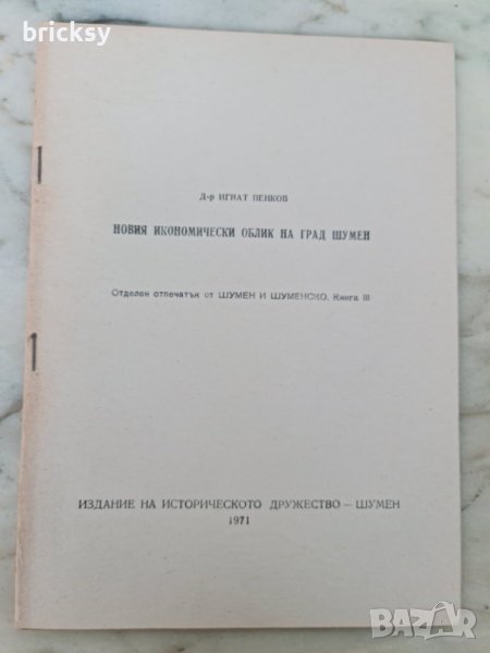 Новия Икономически облик на град шумен 1971, снимка 1