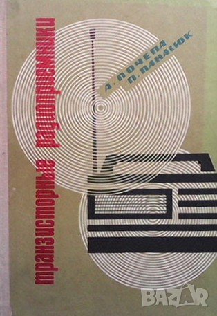 Транзисторные радиоприемники А. Почепа, снимка 1