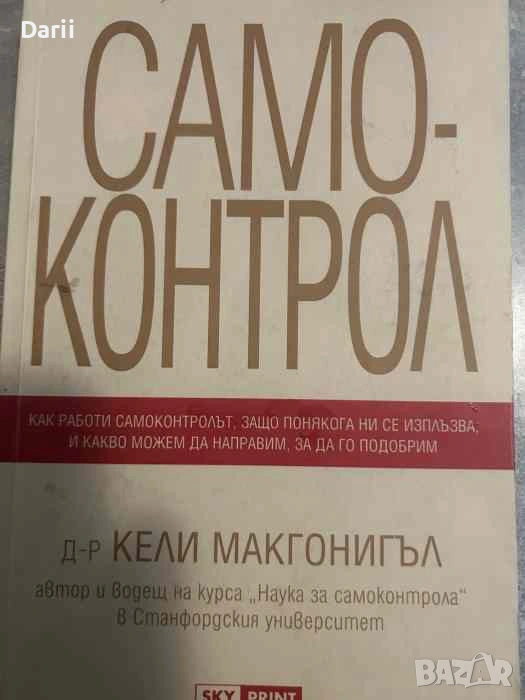 Самоконтрол. Съзнанието може всичко- Кели Макгонигъл, снимка 1