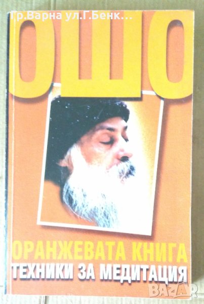 Оранжевата книга ОШО, снимка 1