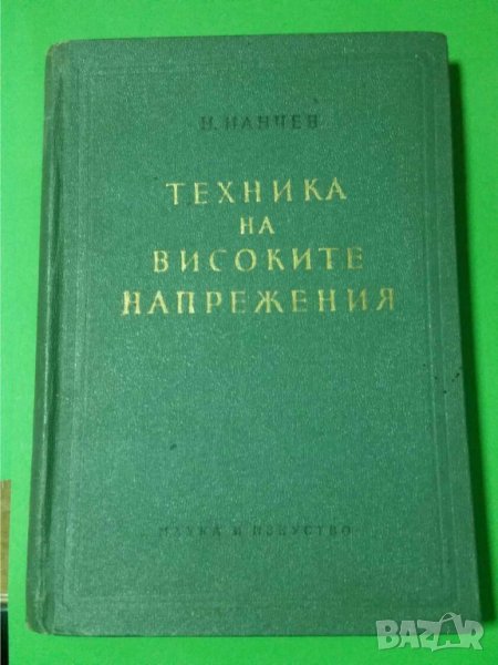 Техника на високите напрежения  Автор: Н.Нанчев, снимка 1