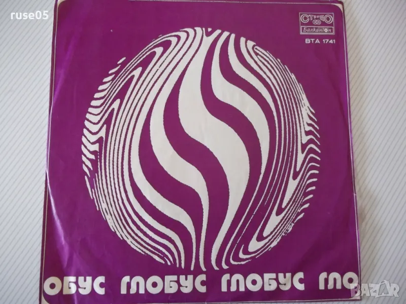 Грамофонна плоча "ГЛОБУС", снимка 1