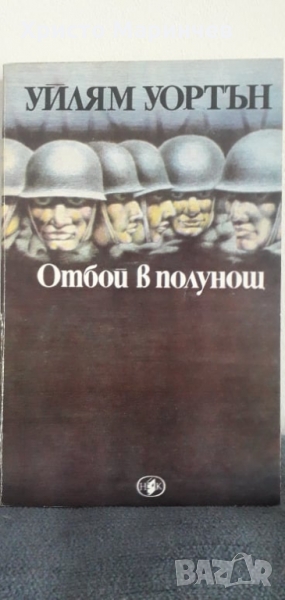 Отбой в полунощ, снимка 1