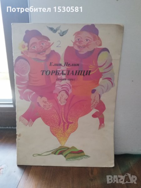 Елин Пелин "Торбаланци", снимка 1