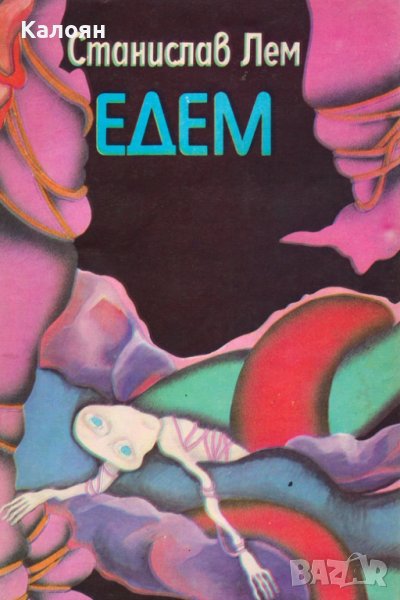 Станислав Лем - Едем (1981), снимка 1