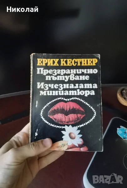 Ерих Кестнер - "Презгранично пътуване. Изчезналата миниатюра.", снимка 1