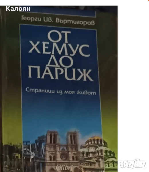 Георги Иванов Въртигоров - От Хемус до Париж (2004), снимка 1