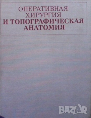 Оперативная хирургия и топографическая анатомия В. В. Кованова, снимка 1