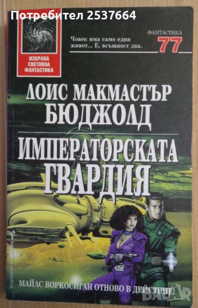 Императорската гвардия  Лоис Бюджолд, снимка 1