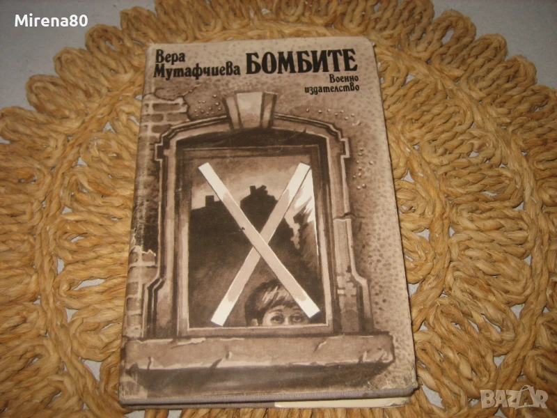 Вера Мутафчиева - Бомбите, снимка 1