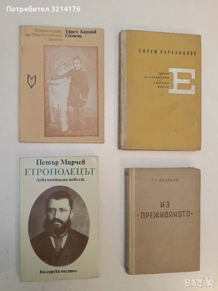 Спомени - Ефрем Каранов, снимка 1