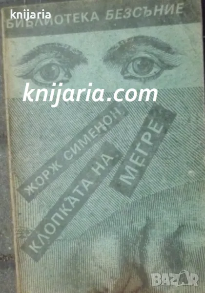 Клопката на Мегре, снимка 1