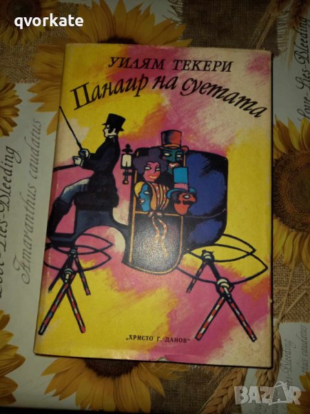 Панаир на суетата-Уилям Текери, снимка 1