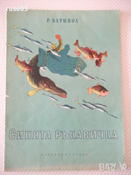 Книга "Синята ръкавичка - Р. Баумвол" - 20 стр., снимка 1