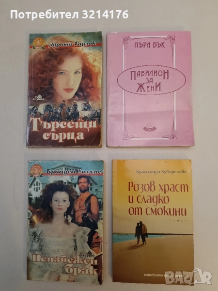 Павилион за жени - Пърл Бък, снимка 1