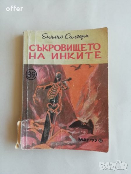 Съкровището на инките - Емилио Салгари - само по телефон!, снимка 1