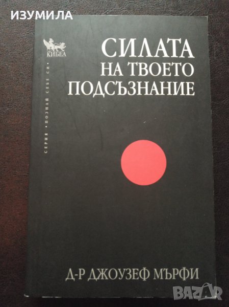 "СИЛАТА НА ТВОЕТО ПОДСЪЗНАНИЕ"- Д-р Джоузеф Мърфи , снимка 1