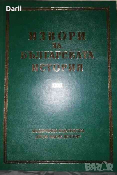 Извори за българската история. Том 31: Латински извори за българската история. Том 5. Част 1, снимка 1