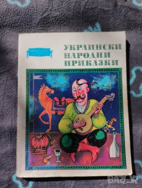 Книга Украински народни приказки , снимка 1