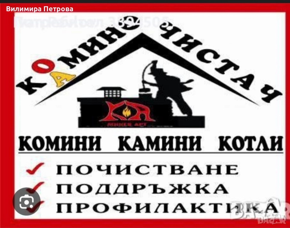 Професионално почистване на комини , снимка 1