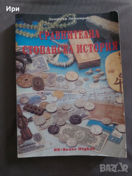 Сравнителна стопанска история, снимка 1