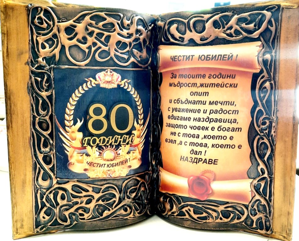 Подарък за юбилей 80 години в Подаръци за юбилей в гр. София - ID35422229 —  Bazar.bg