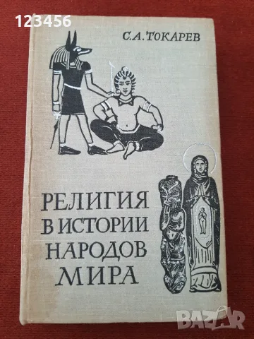 Религия в истории народов мира-С.А.Токарев