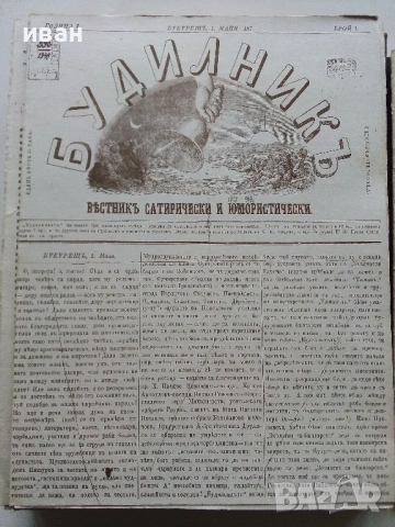 Вестниците на Христо Ботев - Юбилейно фототипно издание - 1976г., снимка 10 - Колекции - 53662783