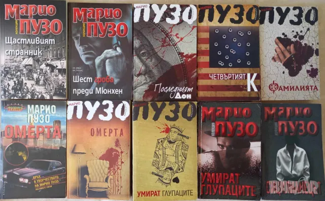 Книги на Марио Пузо: Омерта, Умират глупаците, Последният дон, Щастливият странник...