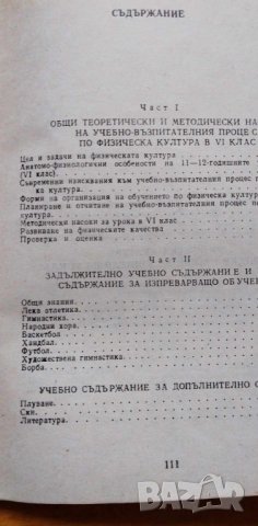 Физическа култура Методически насоки за учителя на 6. клас, снимка 2 - Специализирана литература - 42718206