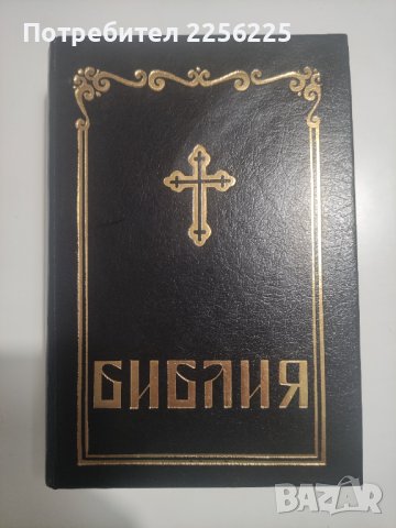 Библия 1993 година