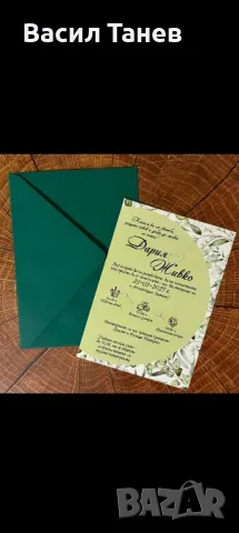 Покани за гости за сватба 1.50-1.70 лв, снимка 2 - Покани - 49271057