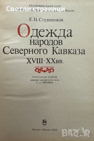 Одежда народов Северного Кавказа XVIII - XX веков, снимка 2 - Специализирана литература - 41467192