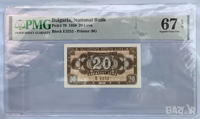 20 лева 1950 година България PMG 67