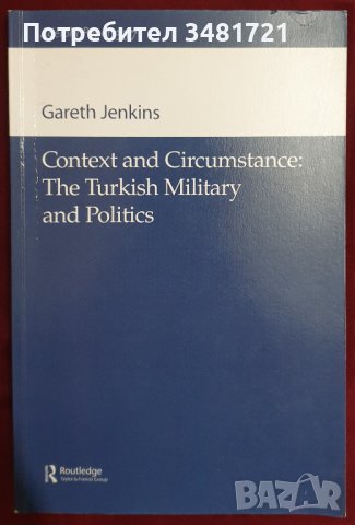 Турската армия и политика - контекст и обстоятелства, снимка 1 - Специализирана литература - 40430940