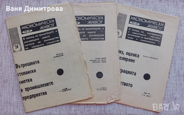 Седмично издание "ИКОНОМИЧЕСКИ ЖИВОТ". , снимка 10 - Списания и комикси - 53589824