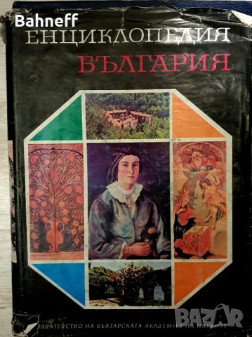 Енциклопедии няколко тома, снимка 2 - Енциклопедии, справочници - 44208477