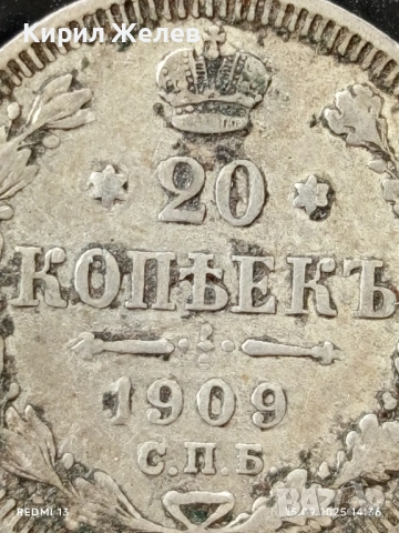 Сребърна монета 20 копейки 1909г. Руска Империя за КОЛЕКЦИОНЕРИ 40426, снимка 3 - Нумизматика и бонистика - 51720414