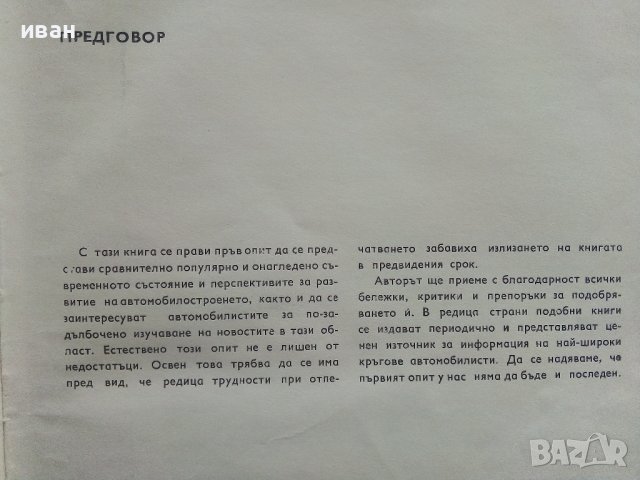 Съвременни автомобили/Автомобилно ревю - С.Петров - 1968г. , снимка 3 - Специализирана литература - 40919855