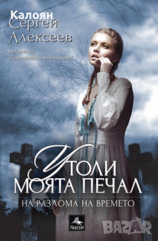 Сергей Алексеев - Утоли моята печал.Книга 1: На разлома на времето (2016)