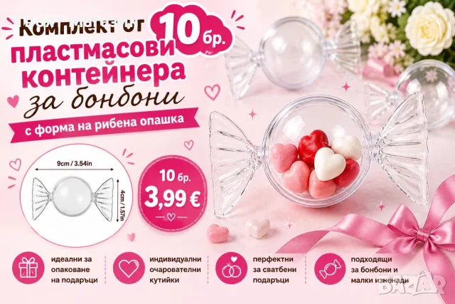 Прозрачни контейнерчета за бонбони и малки изненади (10 бр.)
