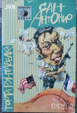 Разпродажба на книги по 4 евро за брой., снимка 16 - Художествена литература - 53696445