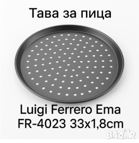 Тави за пица, Luigi Ferrero Ema, снимка 5 - Други - 52099586